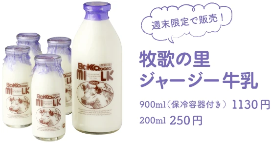 牧歌の里ジャージー牛乳 / 900ml（保冷容器付き）1130円、200ml　250円 / 週末限定で販売!