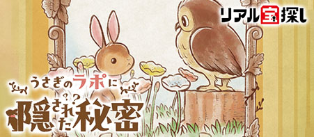 うさぎのラポに隠された秘密（タカラッシュ！のサイトへ）