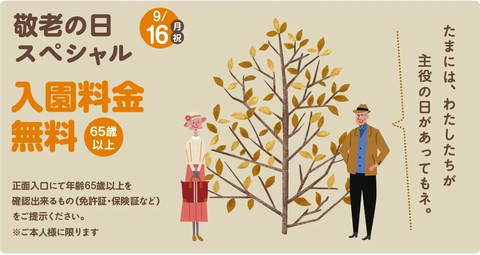 敬老の日 9/16(月祝）は65歳以上入園料金無料