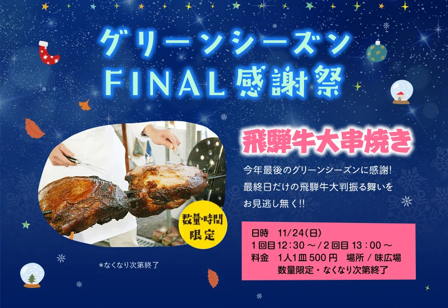 グリーンシーズンFINAL感謝祭