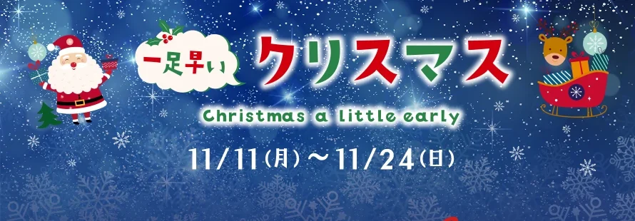 ひと足早いクリスマス - 11/11(月)～11/24(日)