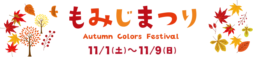 もみじまつり - 11/1(土)~11/10(日)