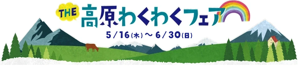 THE高原わくわくフェア 5/16(木)～6/30(日)