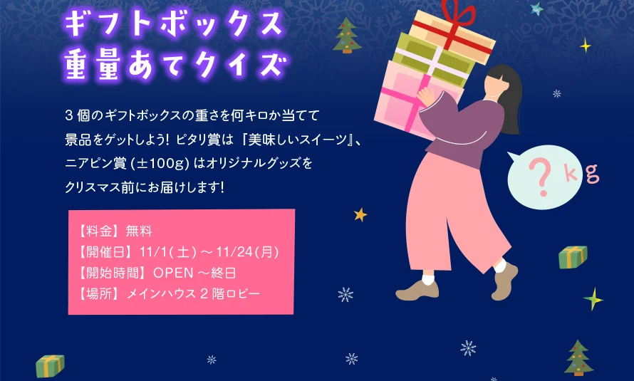 ギフトボックス重量当てクイズ