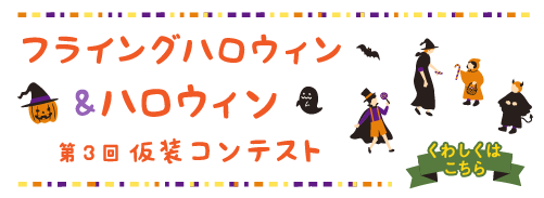 第3回フライングハロウィン＆ハロウィン仮装コンテスト