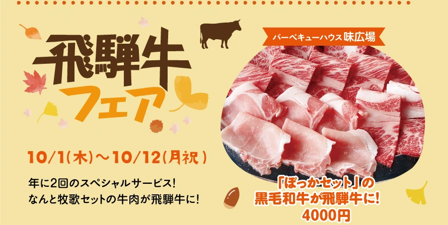 ハロウィンおすすめグルメ【飛騨牛フェア】10/1(木)〜10/12(月祝)