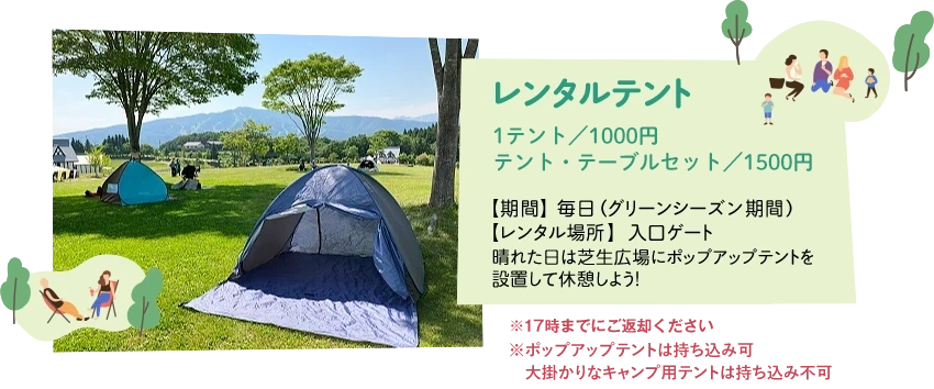 1テント 1000円／テント・テーブルセット 1500円／※17時までにご返却ください。※ポップアップテントは持ち込み可 大掛かりなキャンプ用テントは持ち込み不可