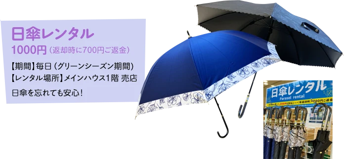 日傘レンタル1000円（返却時に700円ご返金）/日傘を忘れても安心！