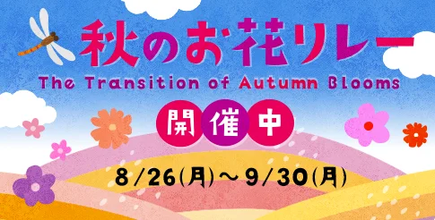 秋のお花リレー - 8/26(土)～9/30(月)