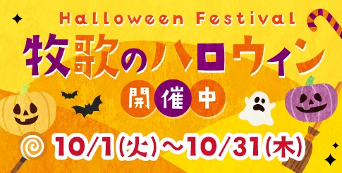 牧歌のハロウィン開催中秋のお花リレー - 10/1(火)～10/31(木)