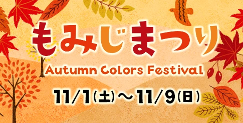 牧歌のもみじまつり 11/1(土)～11/9(日)