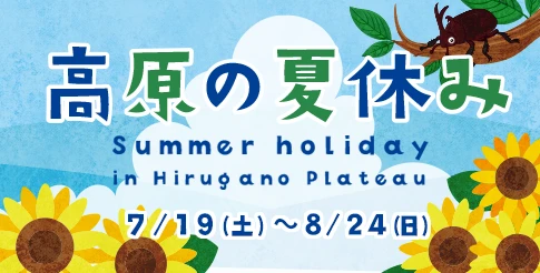高原の夏休み 7/19(土)～8/24(日)