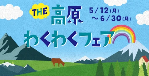 THE 高原 わくわくフェア 5/12(月)～6/30(月)