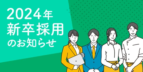 『2024年 新卒採用のお知らせ』中途正社員・パート・アルバイト同時募集