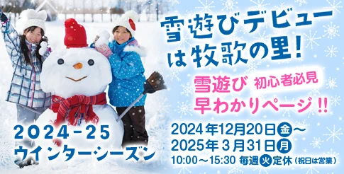 牧歌の里ウインターシーズン 雪あそび早わかりページ