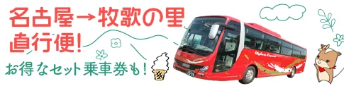 名古屋→牧歌の里直行便！おトクなセット乗車券も！
