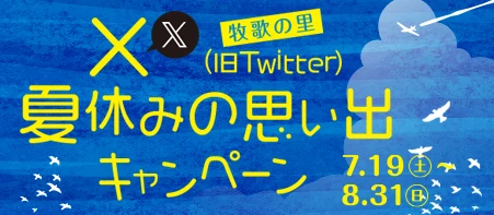 牧歌の里　Xキャンペーン 7/19(土)～8/31(日)
