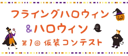 第1回フライングハロウィン＆ハロウィン仮装コンテスト