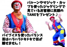 7/8〜7/13の『高原のおともだちクラウンステージショー』は「TANE」さん