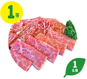 1等